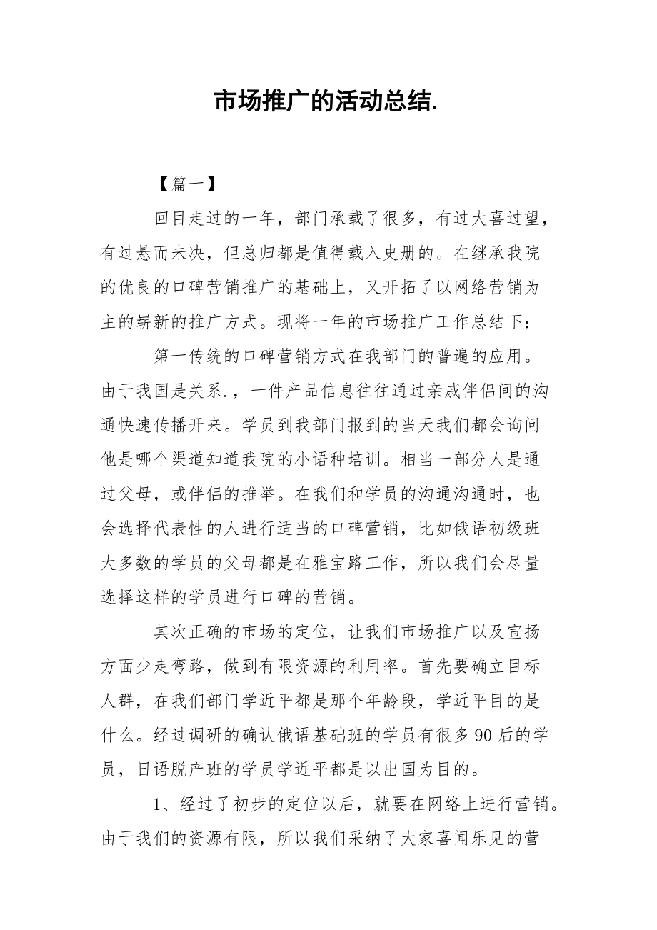 202_年市场推广的活动总结.docx_第1页