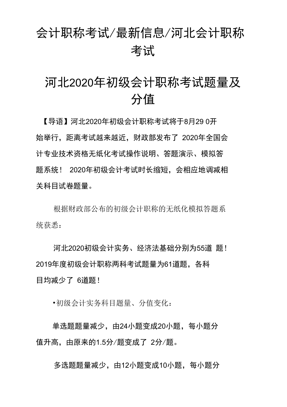 河北2020年初级会计职称考试题量及分值.doc_第1页