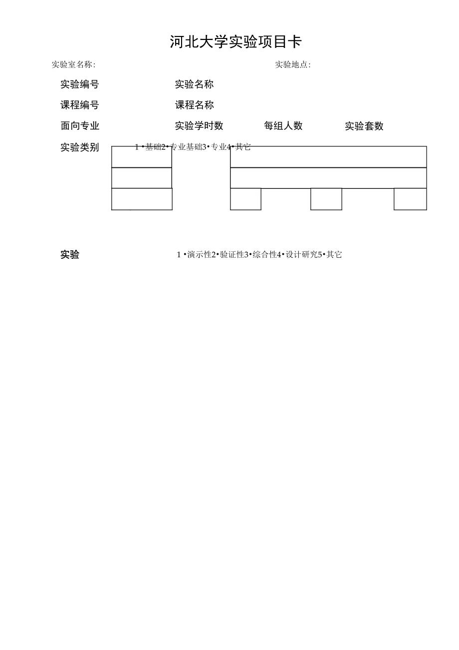 河北大学实验项目卡.doc_第1页