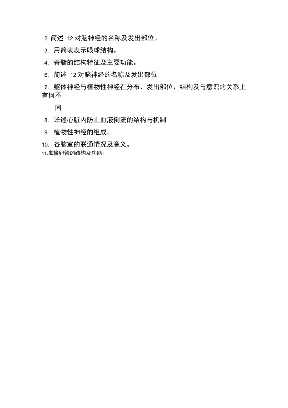 2007山东农业大学动物形态学试题.doc_第2页