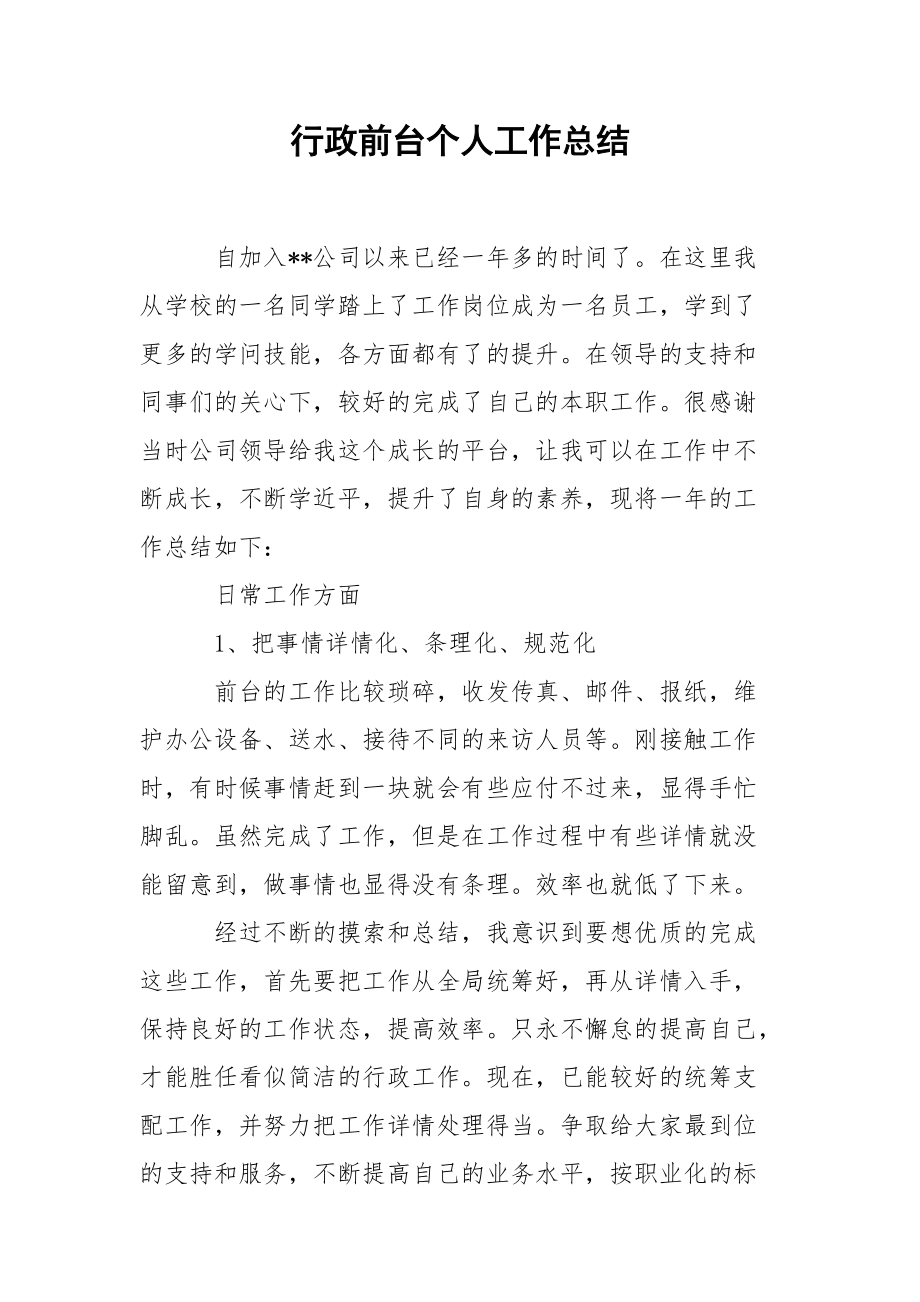 202_年行政前台个人工作总结.docx_第1页