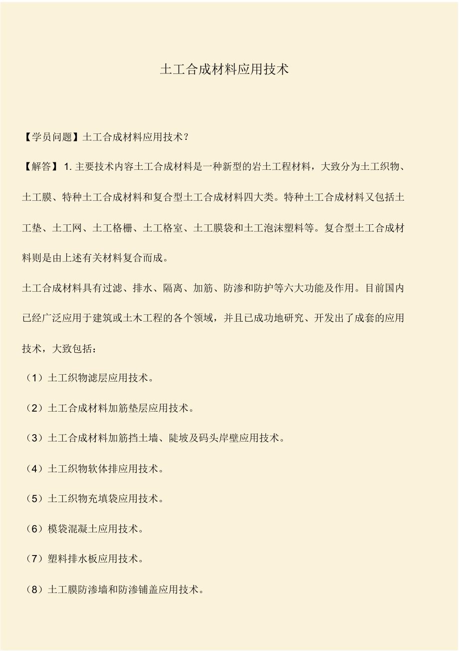 推荐：土工合成材料应用技术.doc_第1页