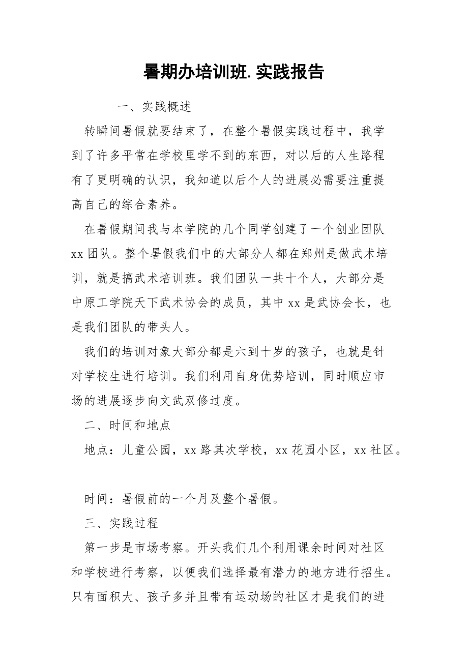 202_年暑期办培训班实践报告.docx_第1页