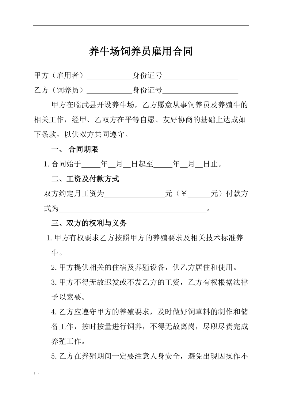 养牛场饲养员雇用合同.docx_第1页