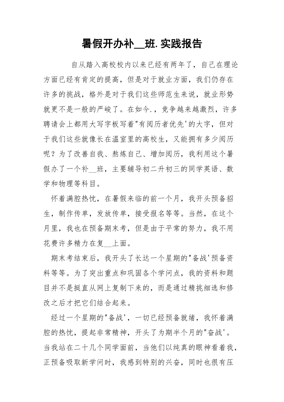 202_年暑假开办补班实践报告.docx_第1页