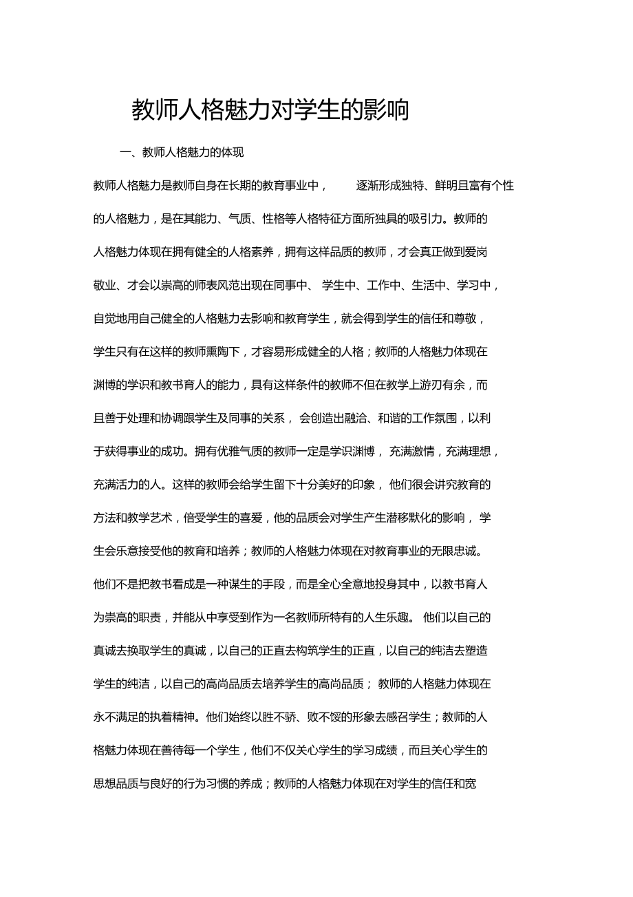 教师人格魅力对学生的影响.doc_第1页