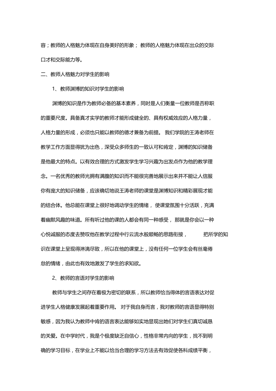 教师人格魅力对学生的影响.doc_第2页