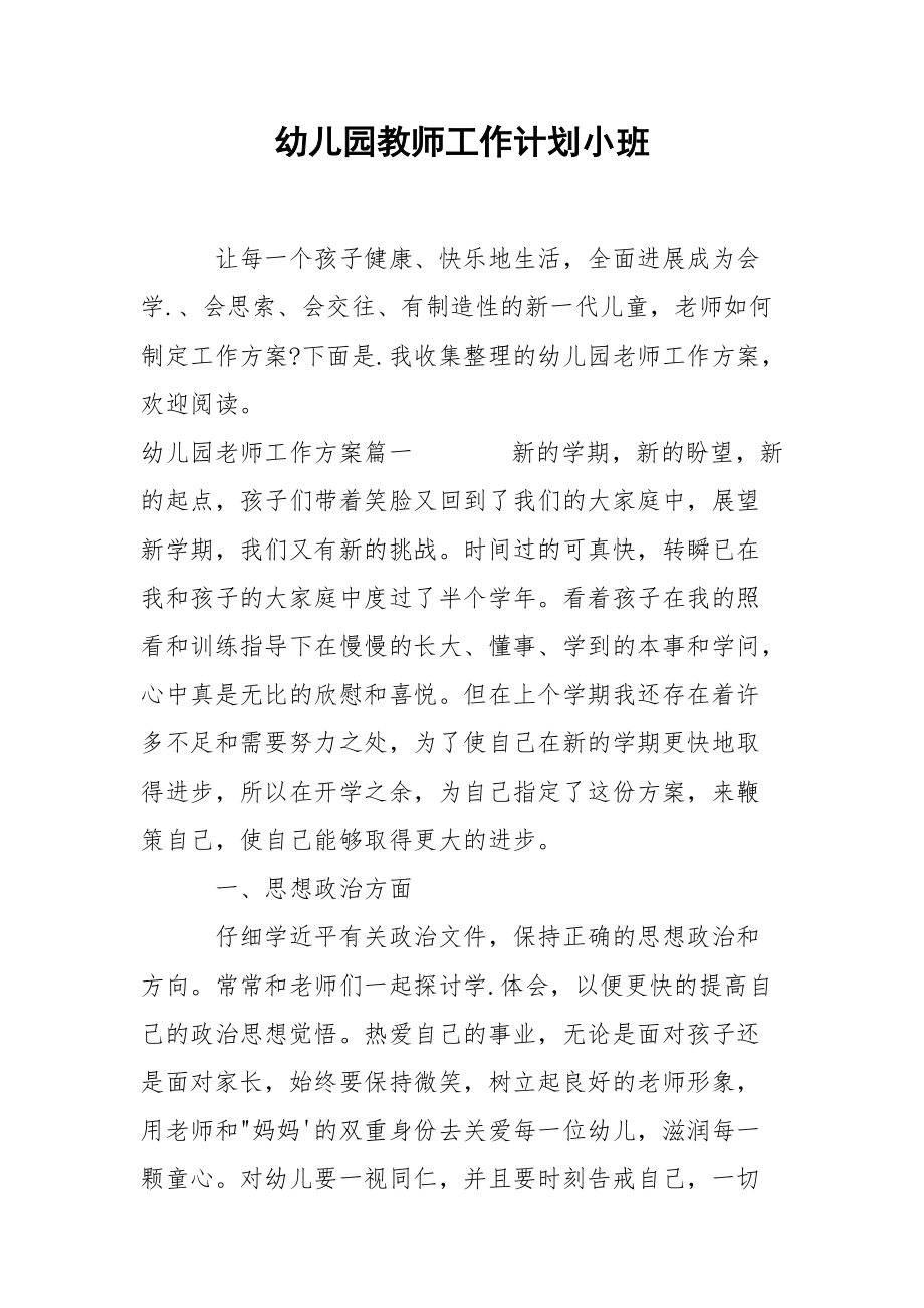 幼儿园教师工作计划小班.docx_第1页