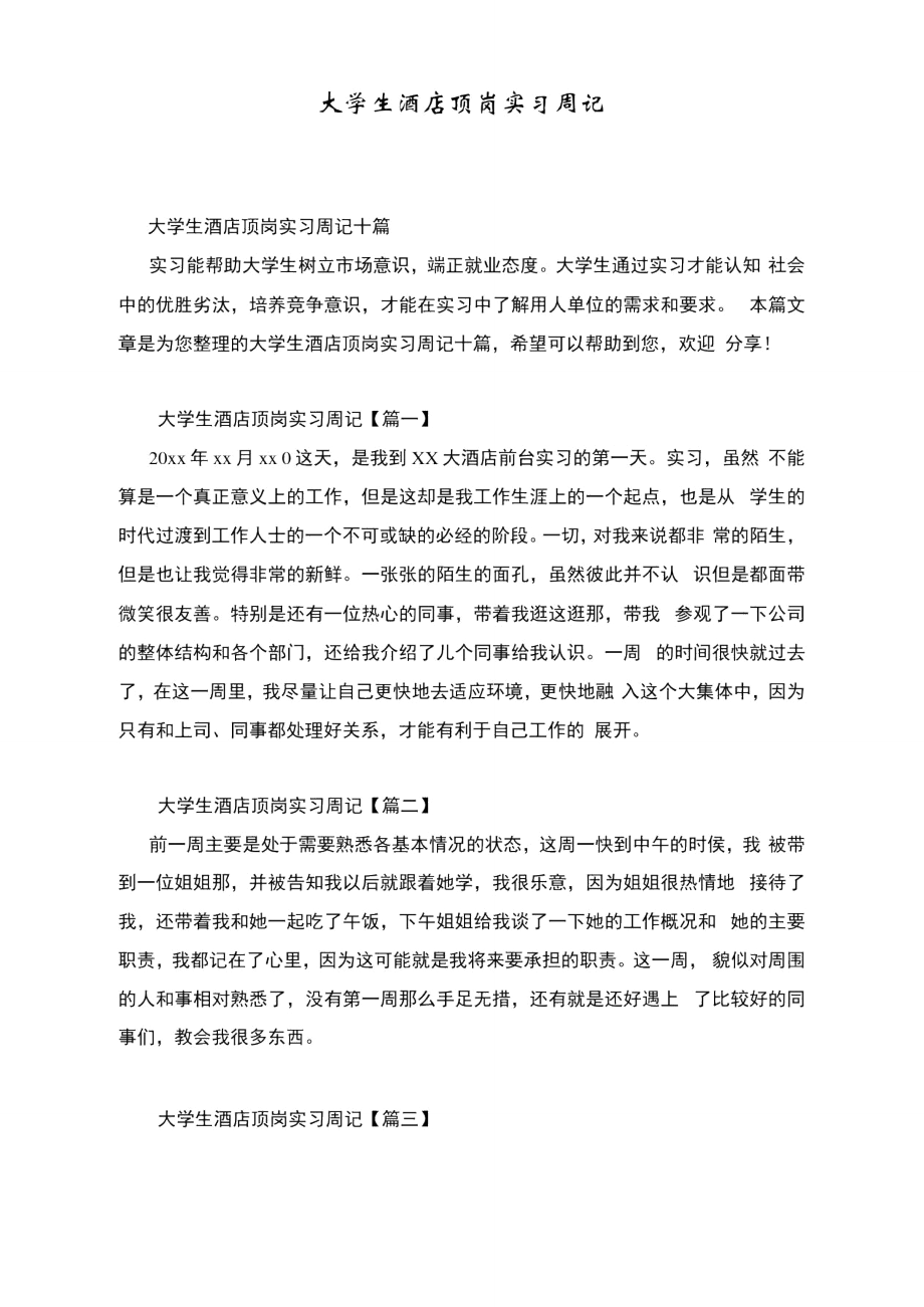 大学生酒店顶岗实习周记.doc_第1页