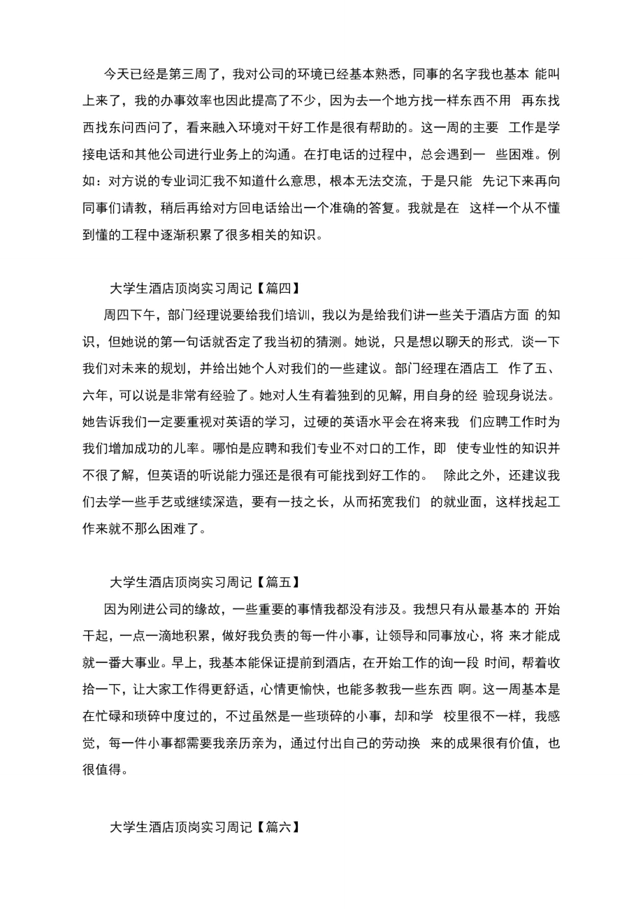 大学生酒店顶岗实习周记.doc_第2页