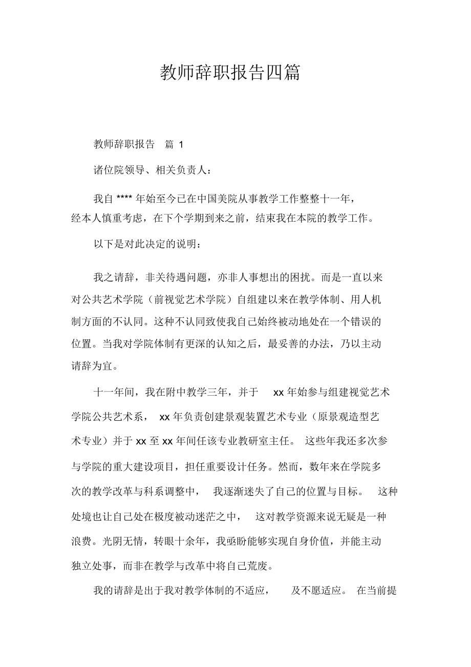 教师辞职报告四篇.doc_第1页