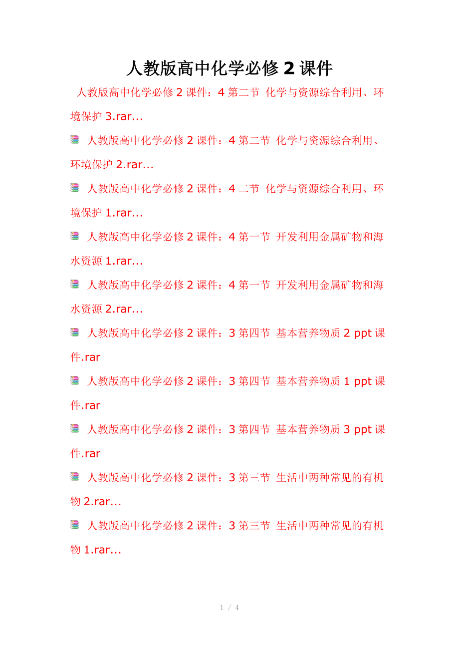 人教版高中化学必修2课件Word版.doc_第1页