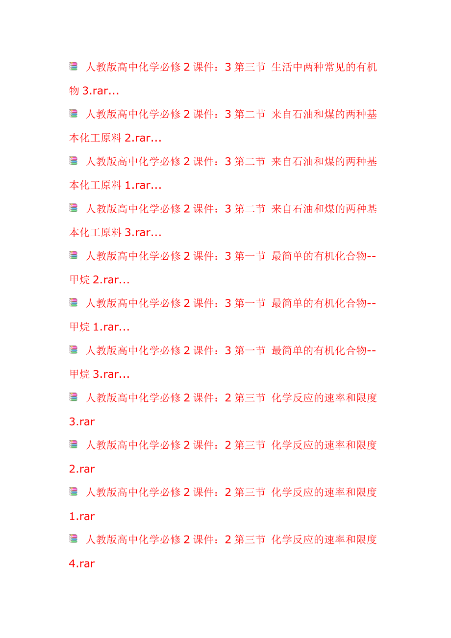 人教版高中化学必修2课件Word版.doc_第2页