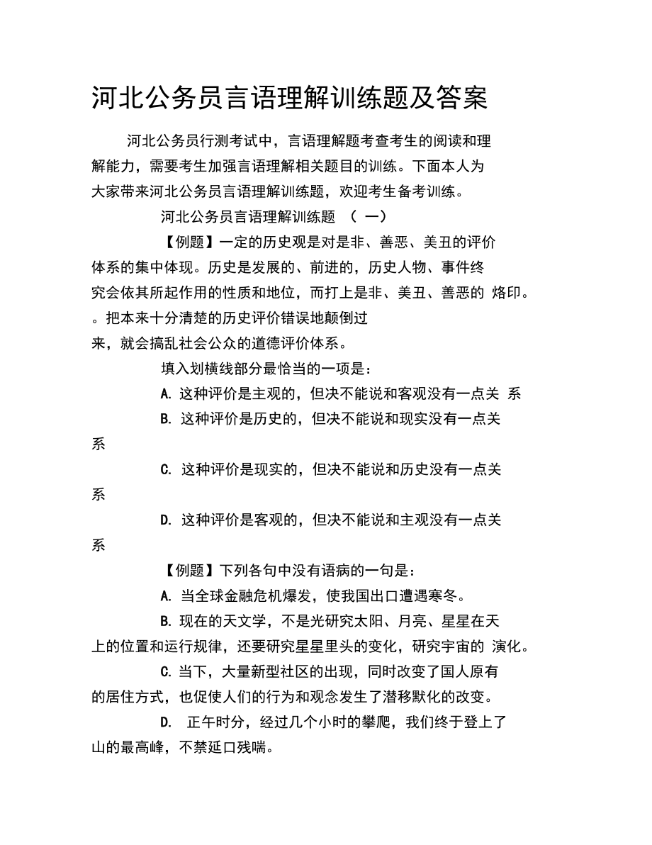 河北公务员言语理解训练题及答案.doc_第1页