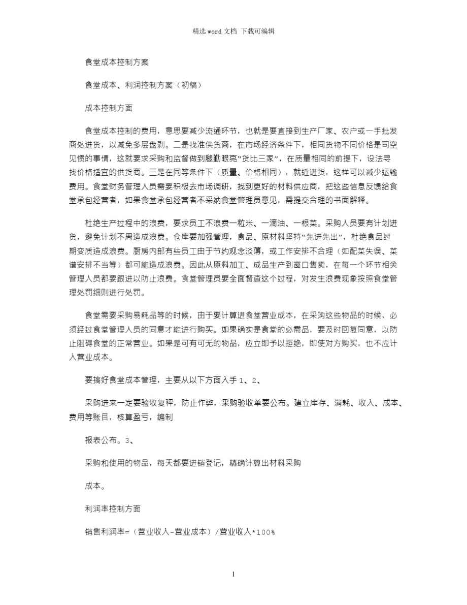 2021年食堂成本控制方案.doc_第1页