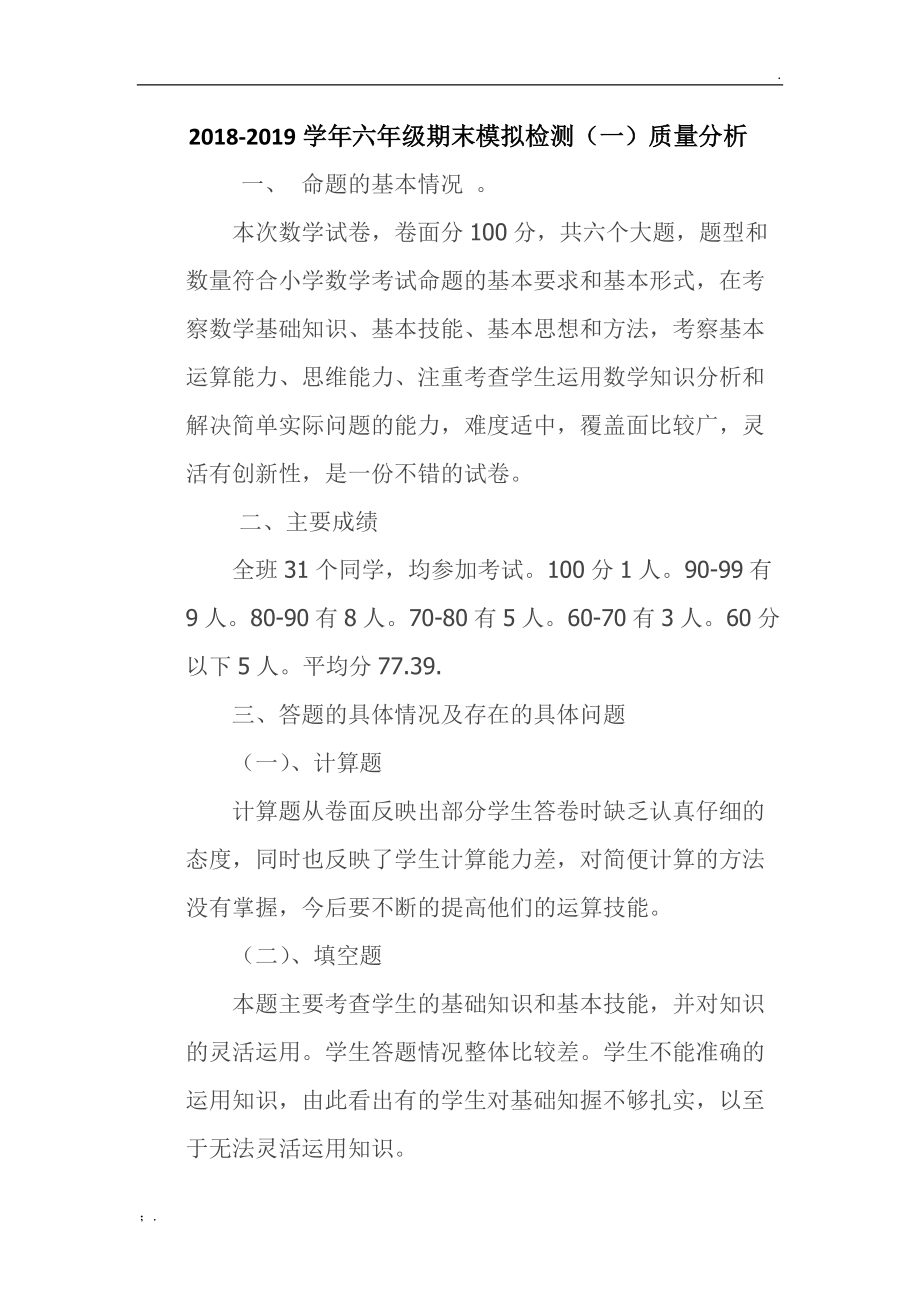 六年级级模拟考试质量分析.docx_第2页