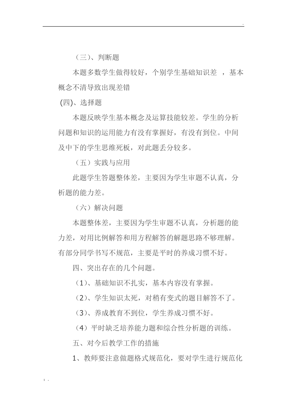 六年级级模拟考试质量分析.docx_第3页