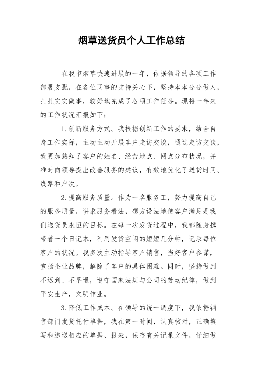 202_年烟草送货员个人工作总结.docx_第1页