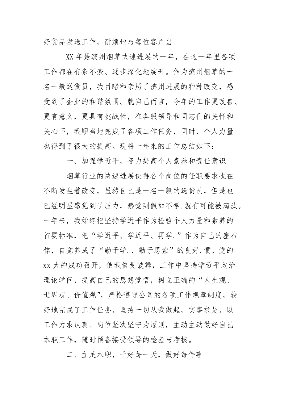 202_年烟草送货员个人工作总结.docx_第2页