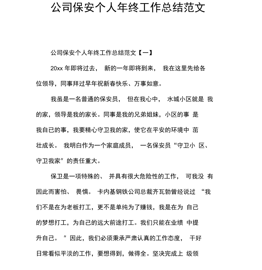 公司保安个人年终工作总结范文.docx_第1页