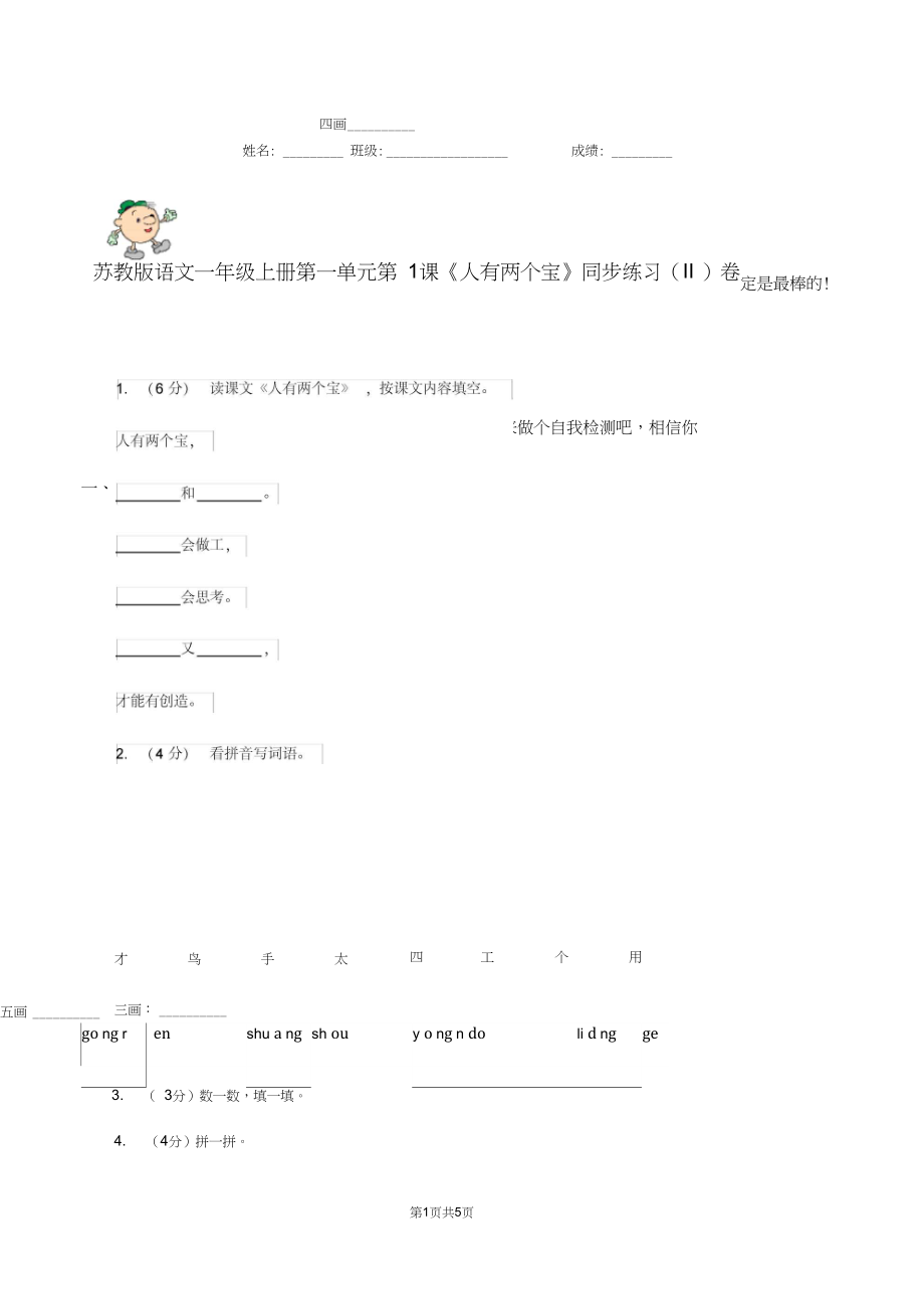 苏教版语文一年级上册第一单元第1课《人有两个宝》同步练习(II)卷.docx_第1页