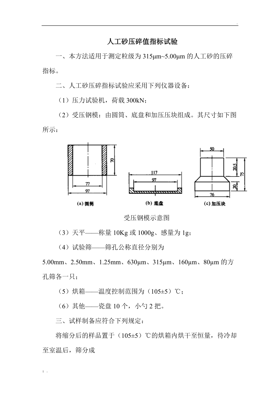 人工砂压碎值指标试验.docx_第1页