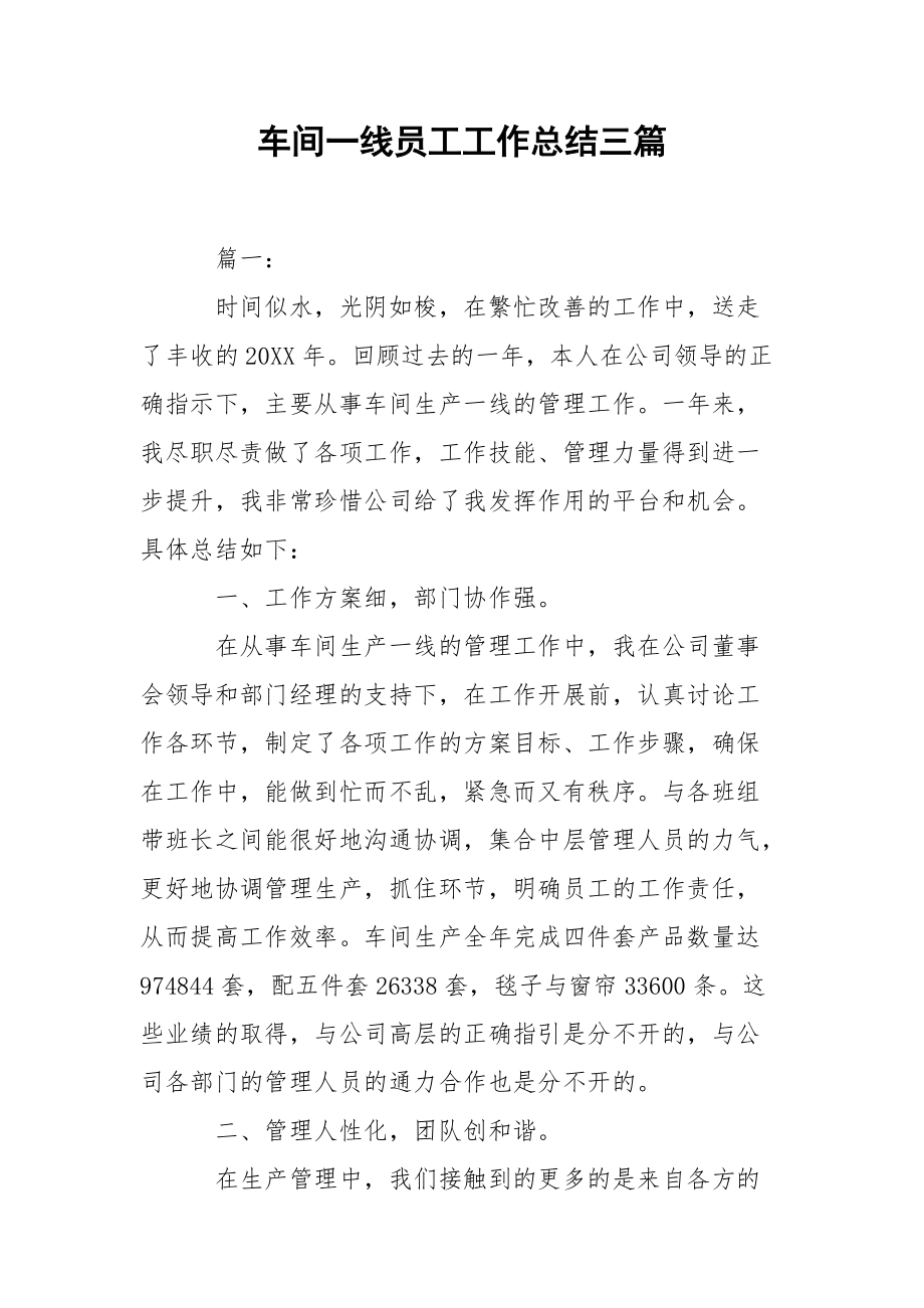 202_年车间一线员工工作总结三篇.docx_第1页