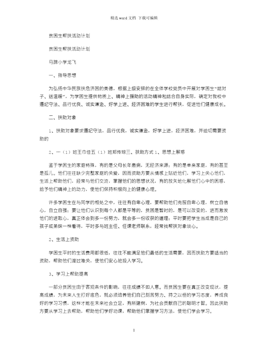 2021年贫困生帮扶活动计划.doc_第1页