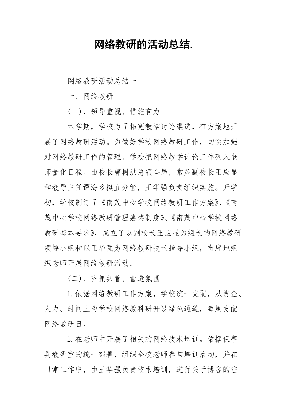 202_年网络教研的活动总结.docx_第1页