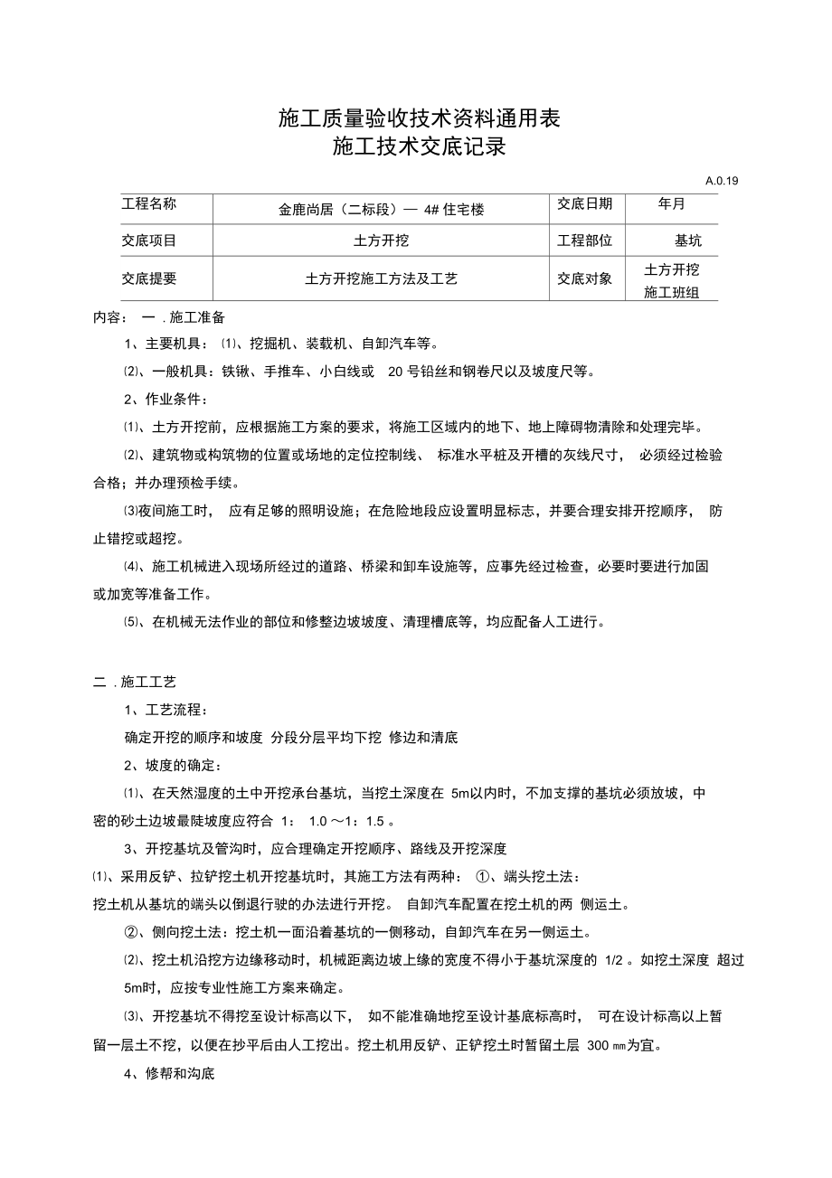 1土方开挖技术交底.doc_第1页