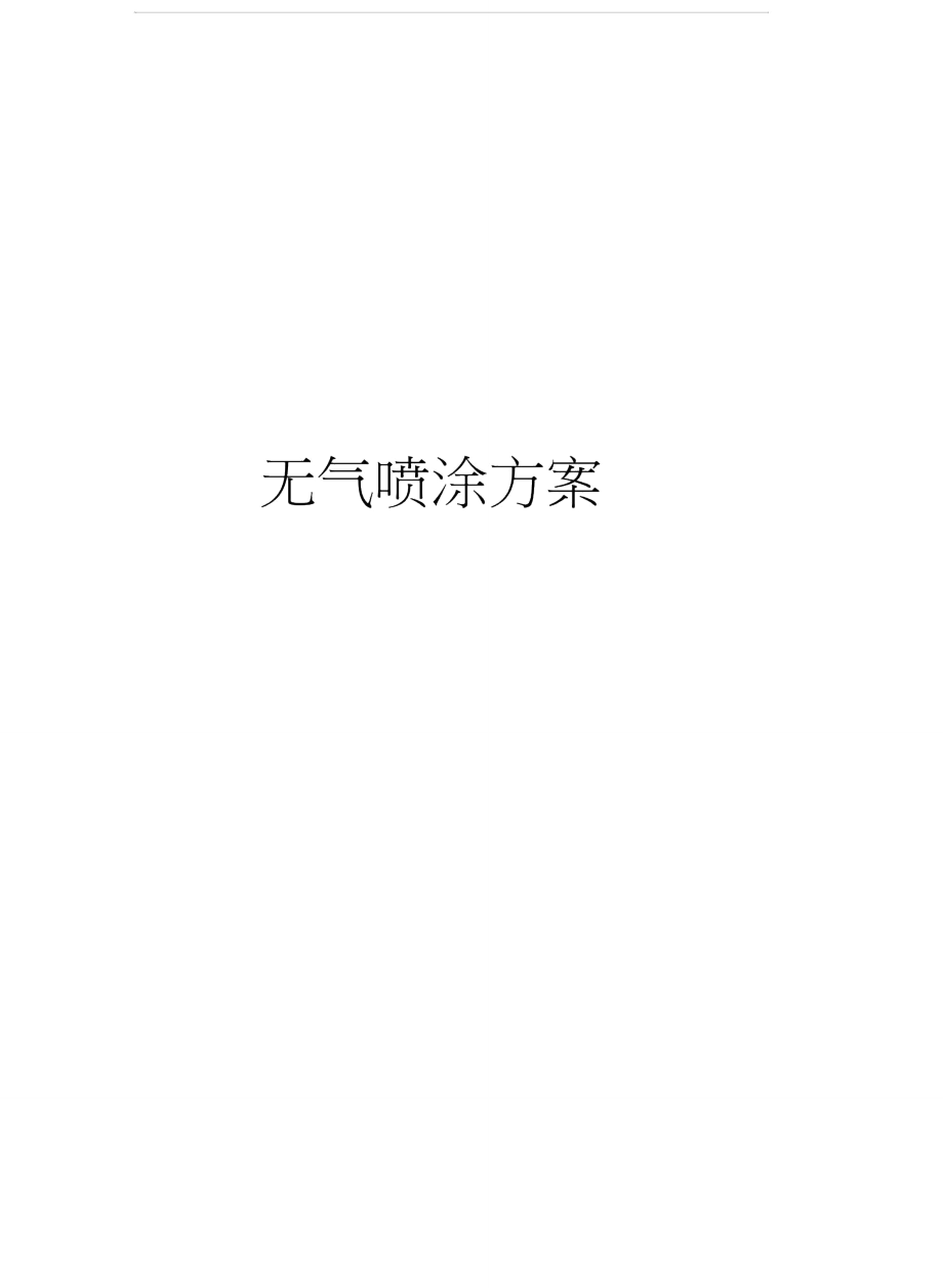 无气喷涂方案说课讲解.doc_第1页