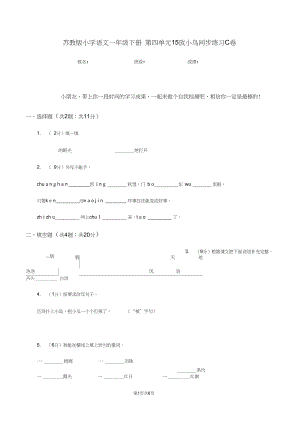 苏教版小学语文一年级下册第四单元15放小鸟同步练习C卷.docx