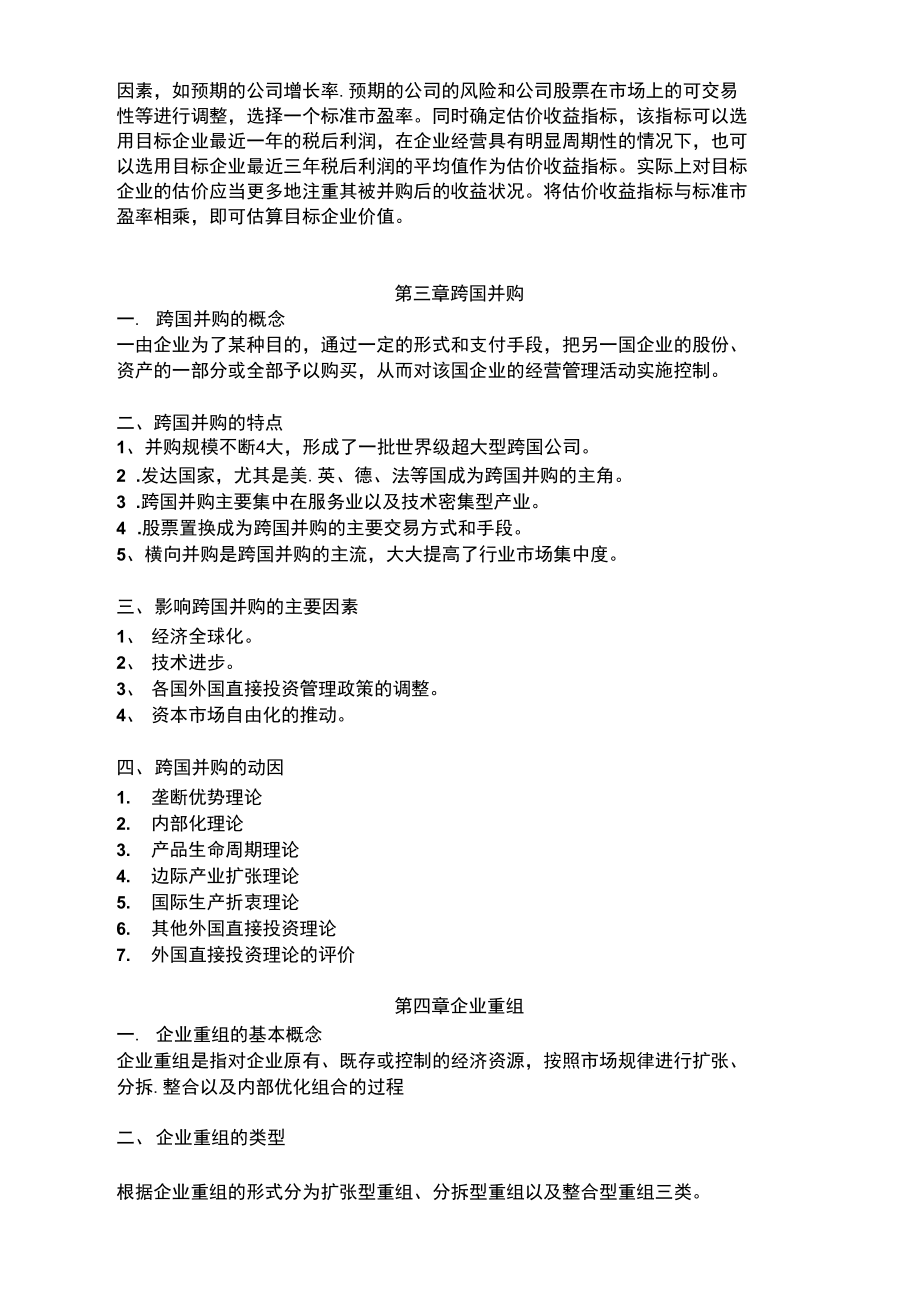 河北科技大学资本运营管理复习大纲.doc_第3页