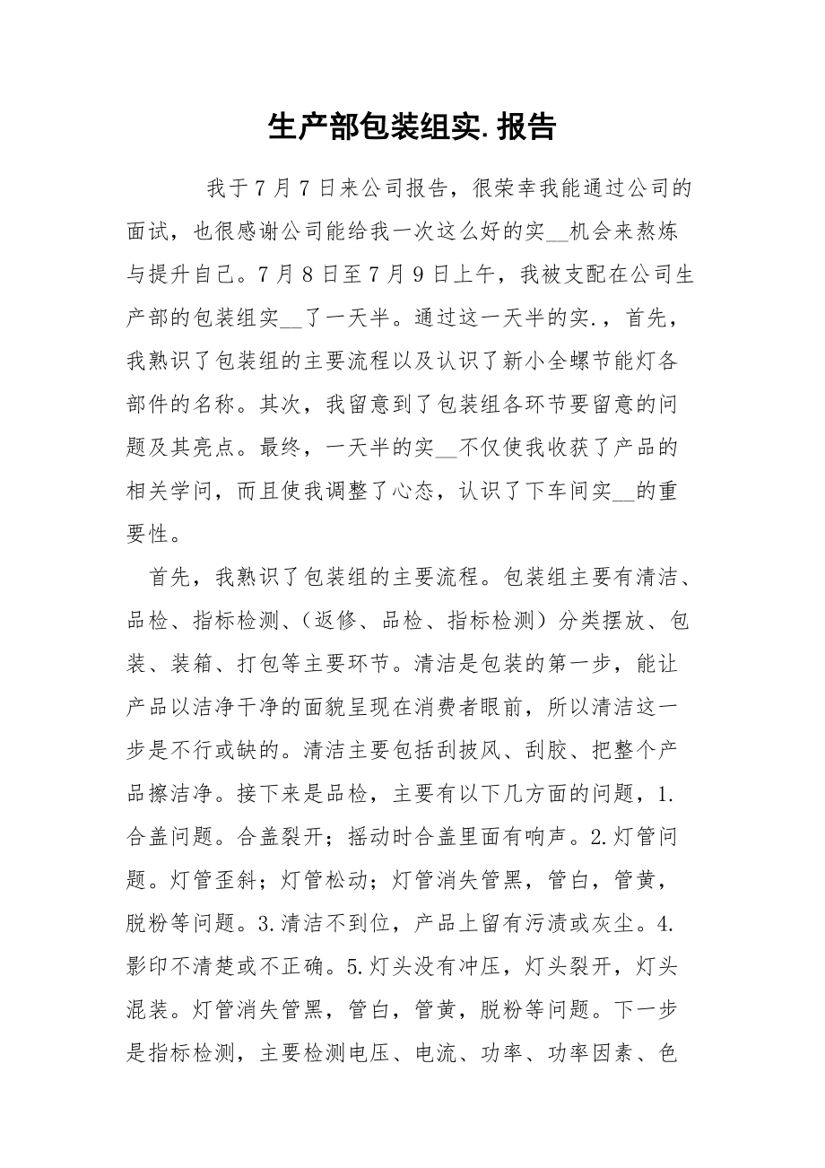 202_年生产部包装组实报告.docx_第1页