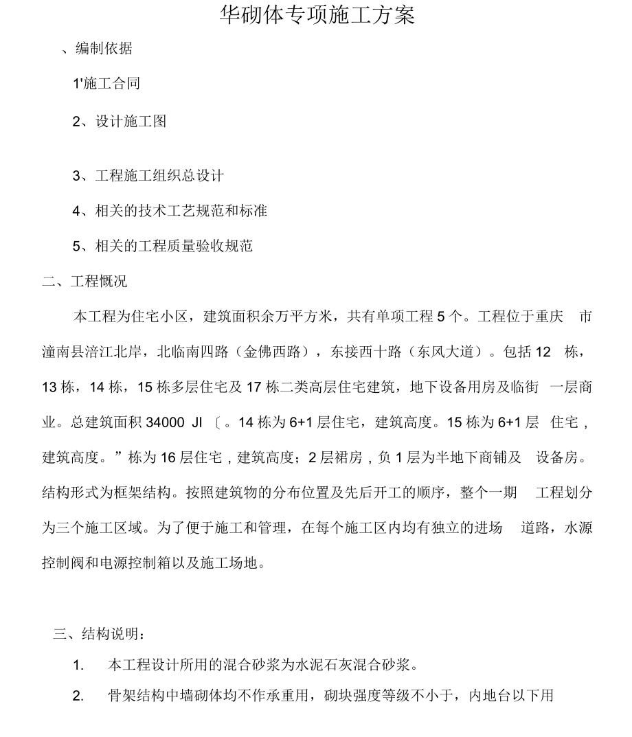 砖砌体专项施工方案.docx_第1页