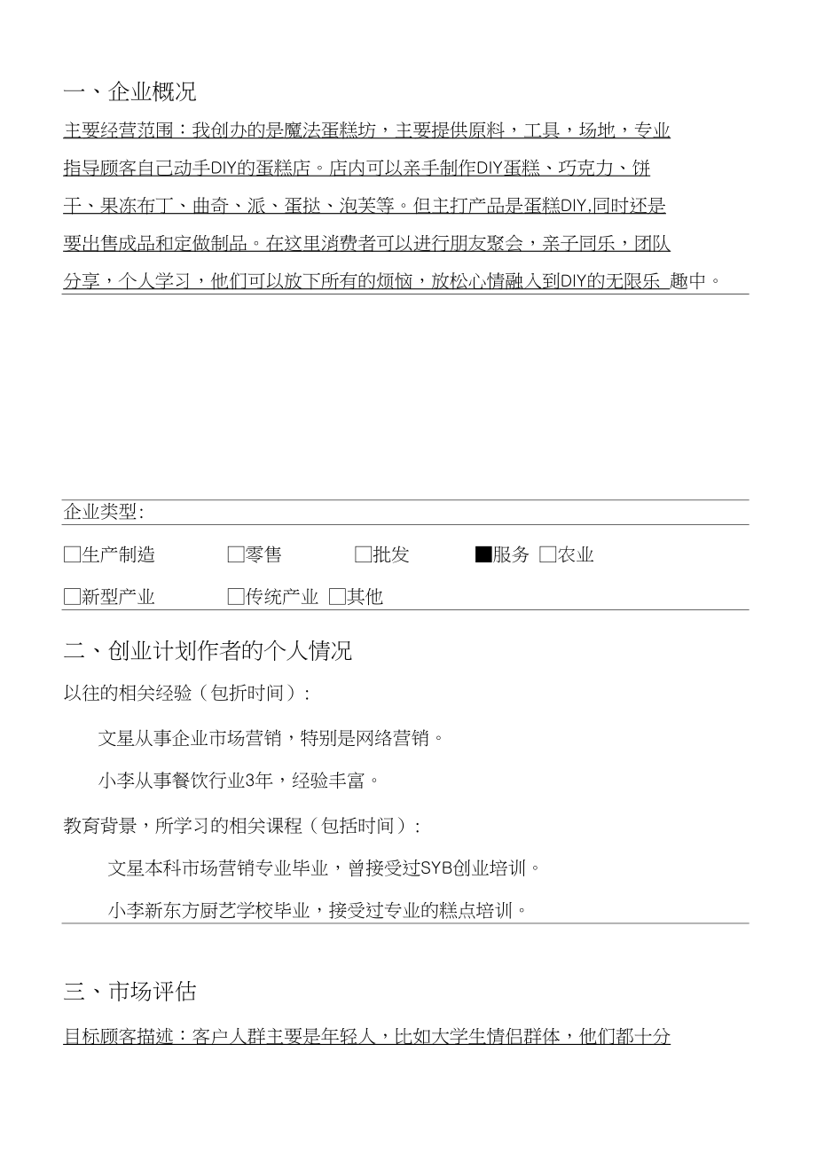 SYB创业计划方案diy蛋糕房完全版第一部分.docx_第2页