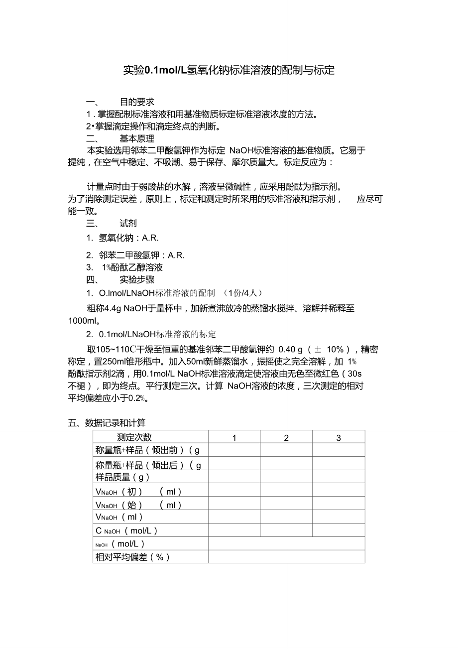 氢氧化钠标准溶液配制标定.doc_第1页