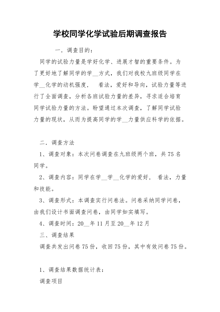 202_年学校同学化学试验后期调查报告.docx_第1页