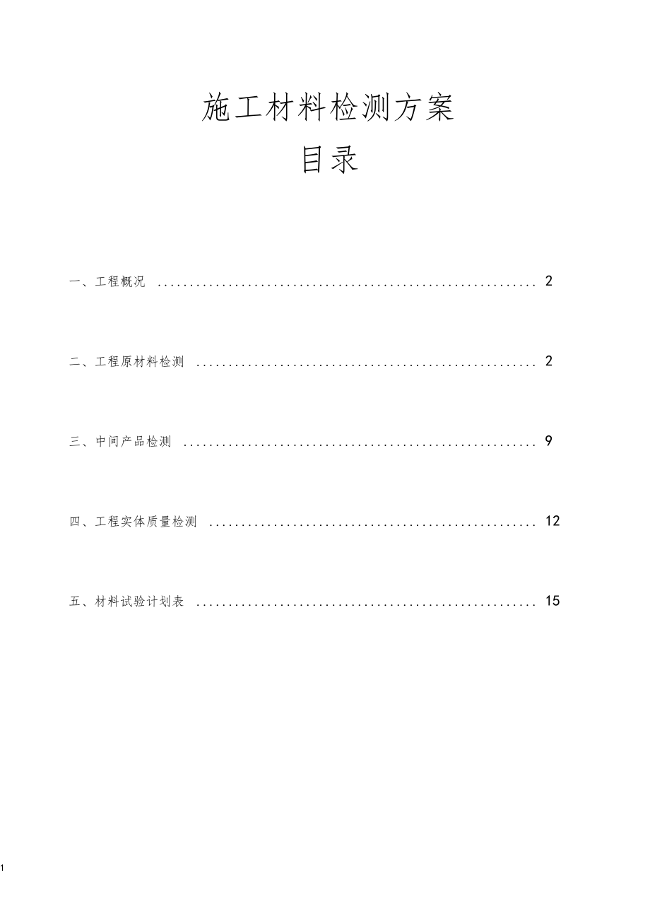 施工材料检测方案.doc_第1页