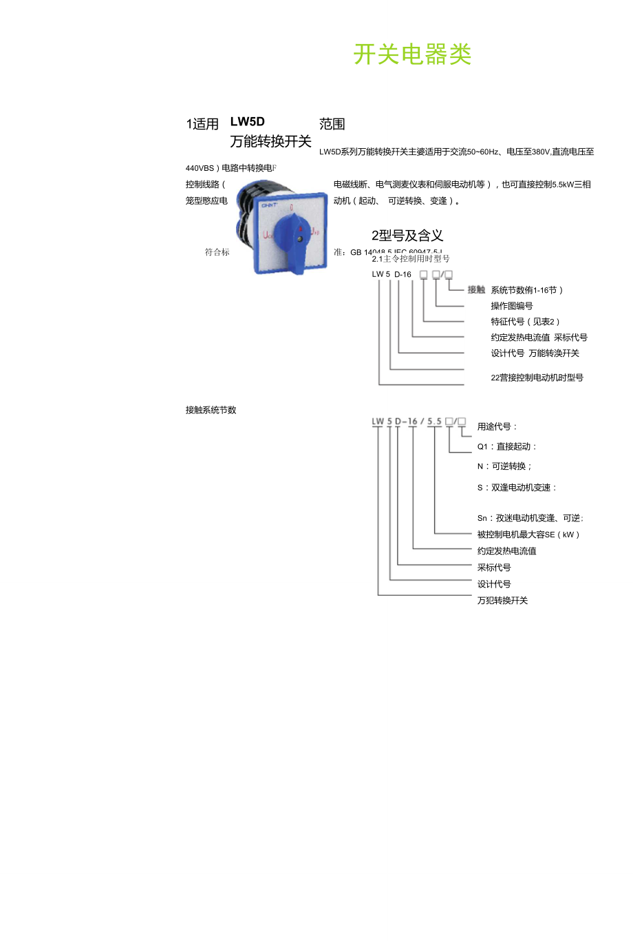 正泰LW5D系列万能转换开关.doc_第1页