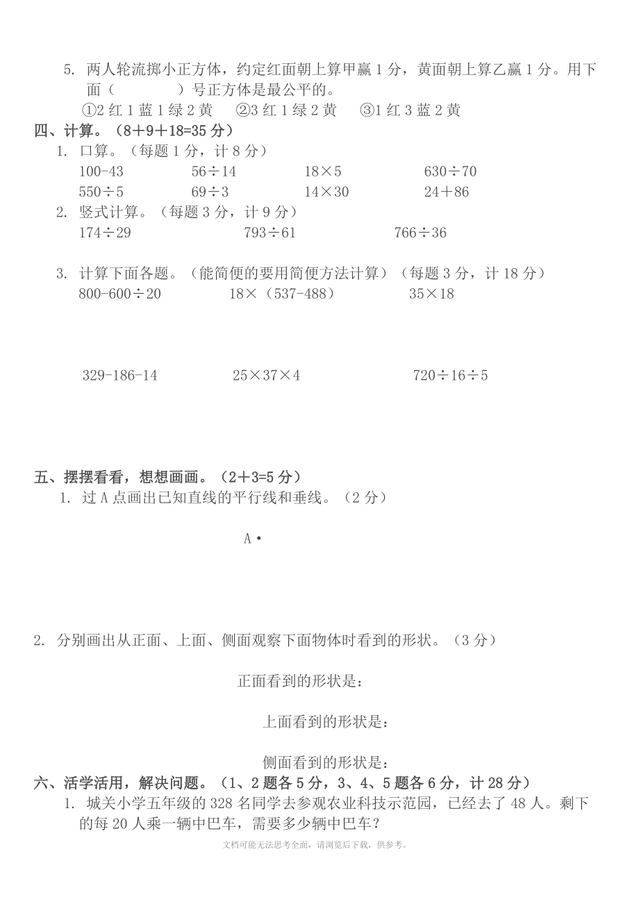 《小学数学四年级上册期末考试试题(精)》.doc_第2页