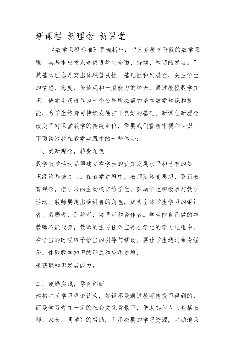 新课程新理念新课堂.doc_第1页