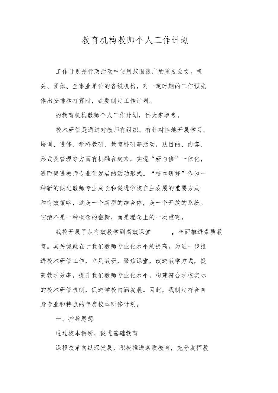 教育机构教师个人工作计划.doc_第1页