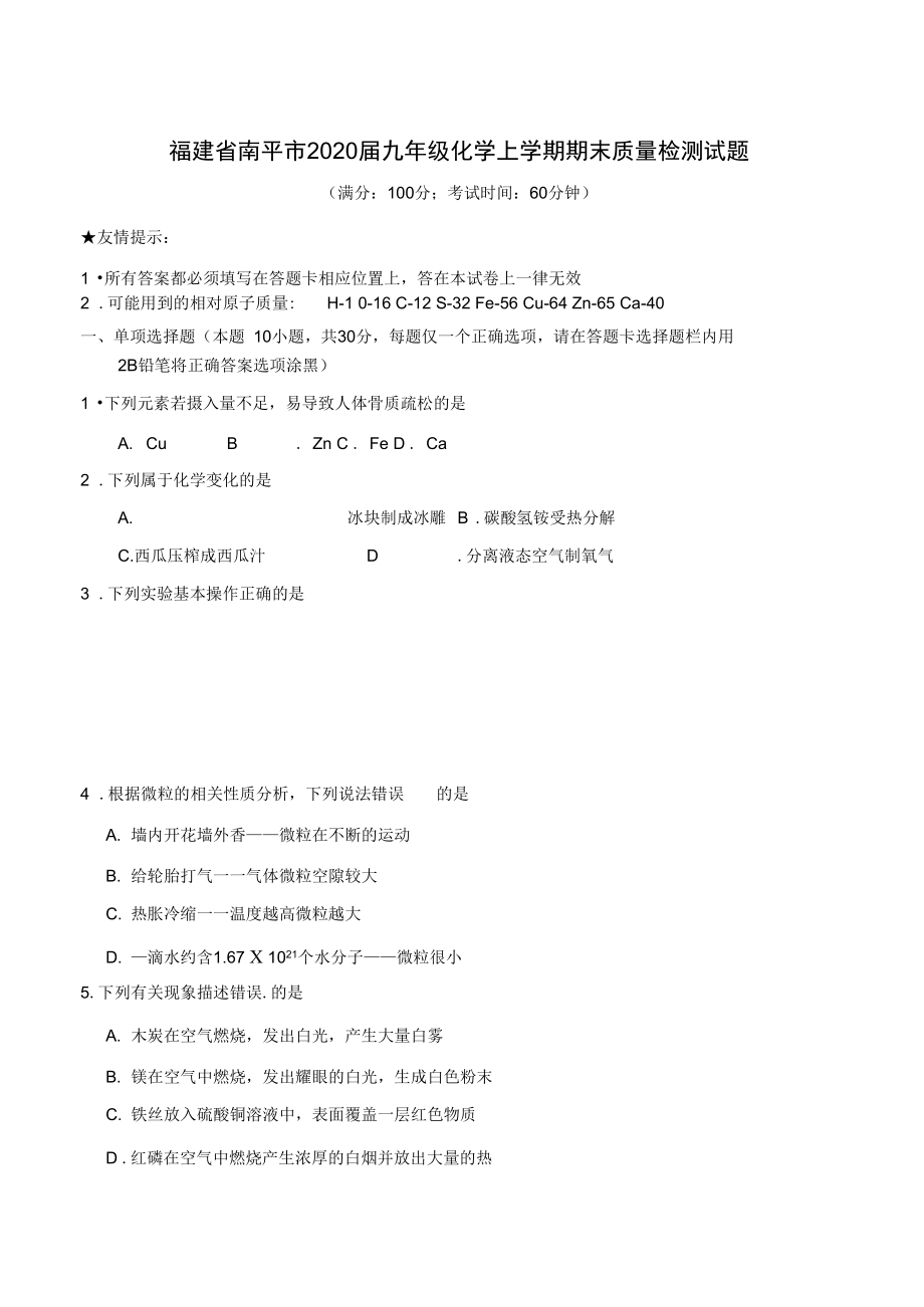 福建省南平市2020届九年级化学上学期期末质量检测试题.docx_第1页