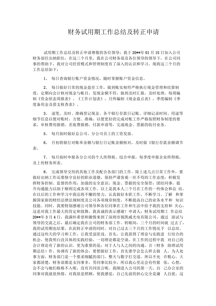 财务试用期工作总结及转正申请.docx_第1页