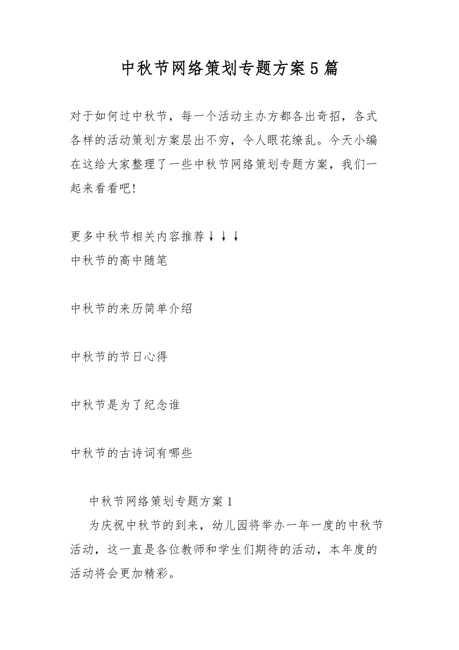 中秋节网络策划活动专题方案5篇.docx_第1页