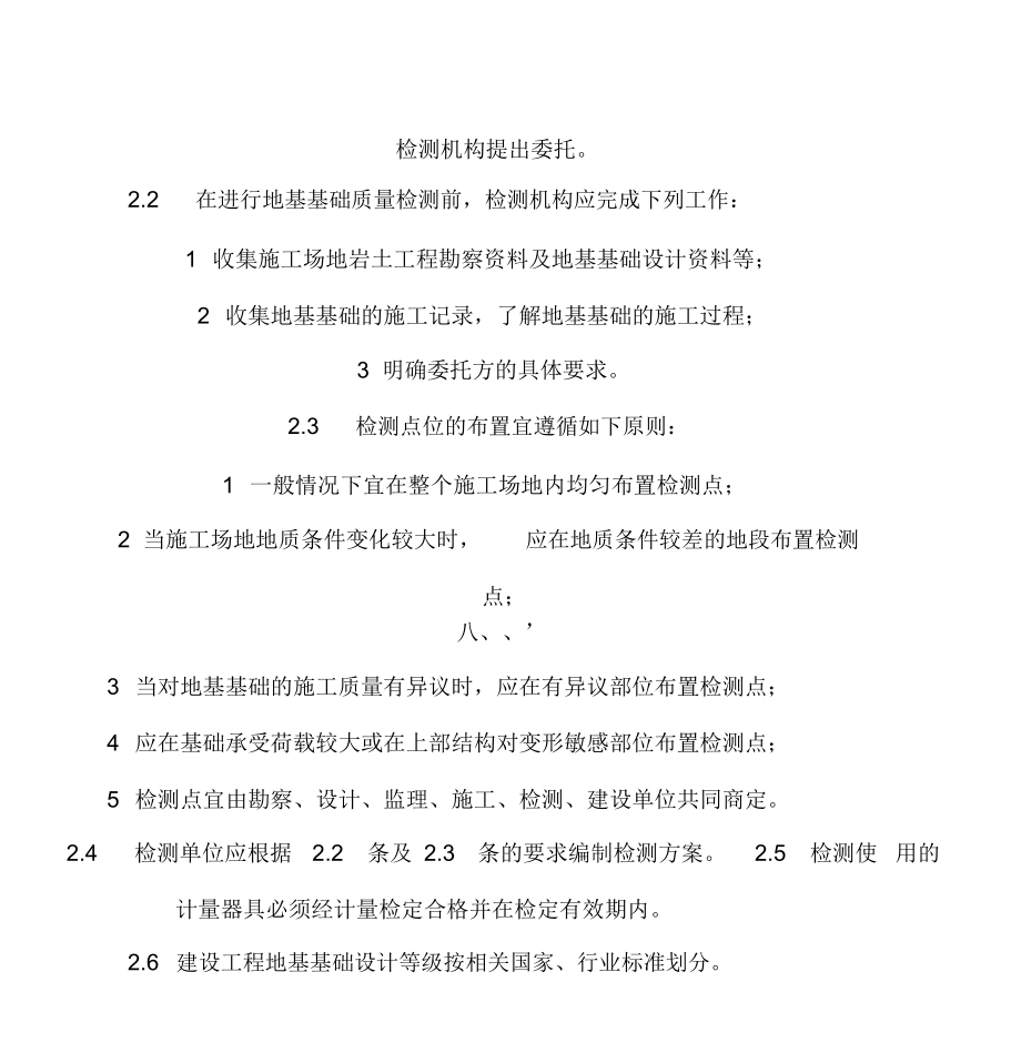 四川省建设工程地基基础质量检测若干规定.doc_第3页