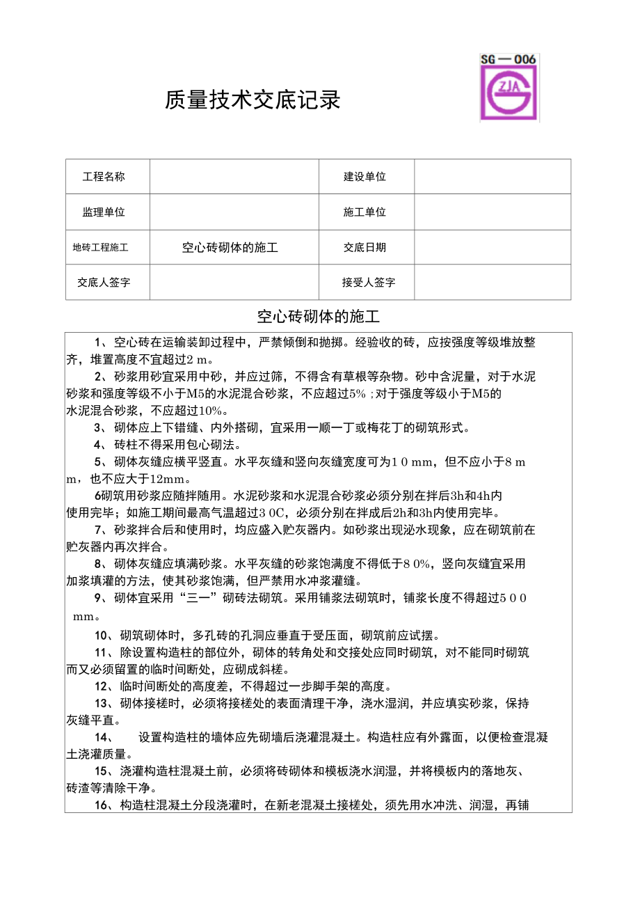 空心砖砌体的施工质量技术交底卡.docx_第1页