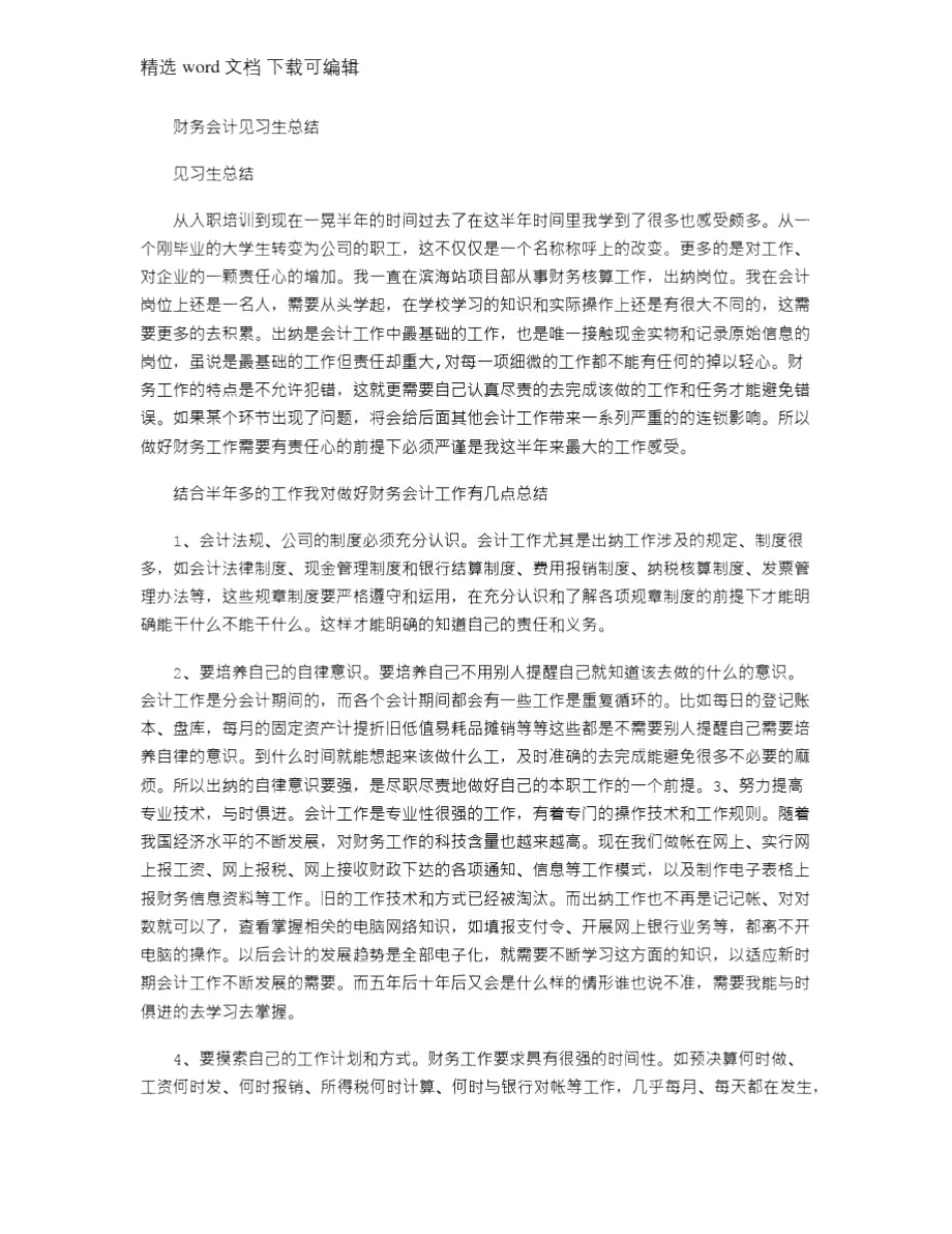 2021年财务会计见习生总结.doc_第1页