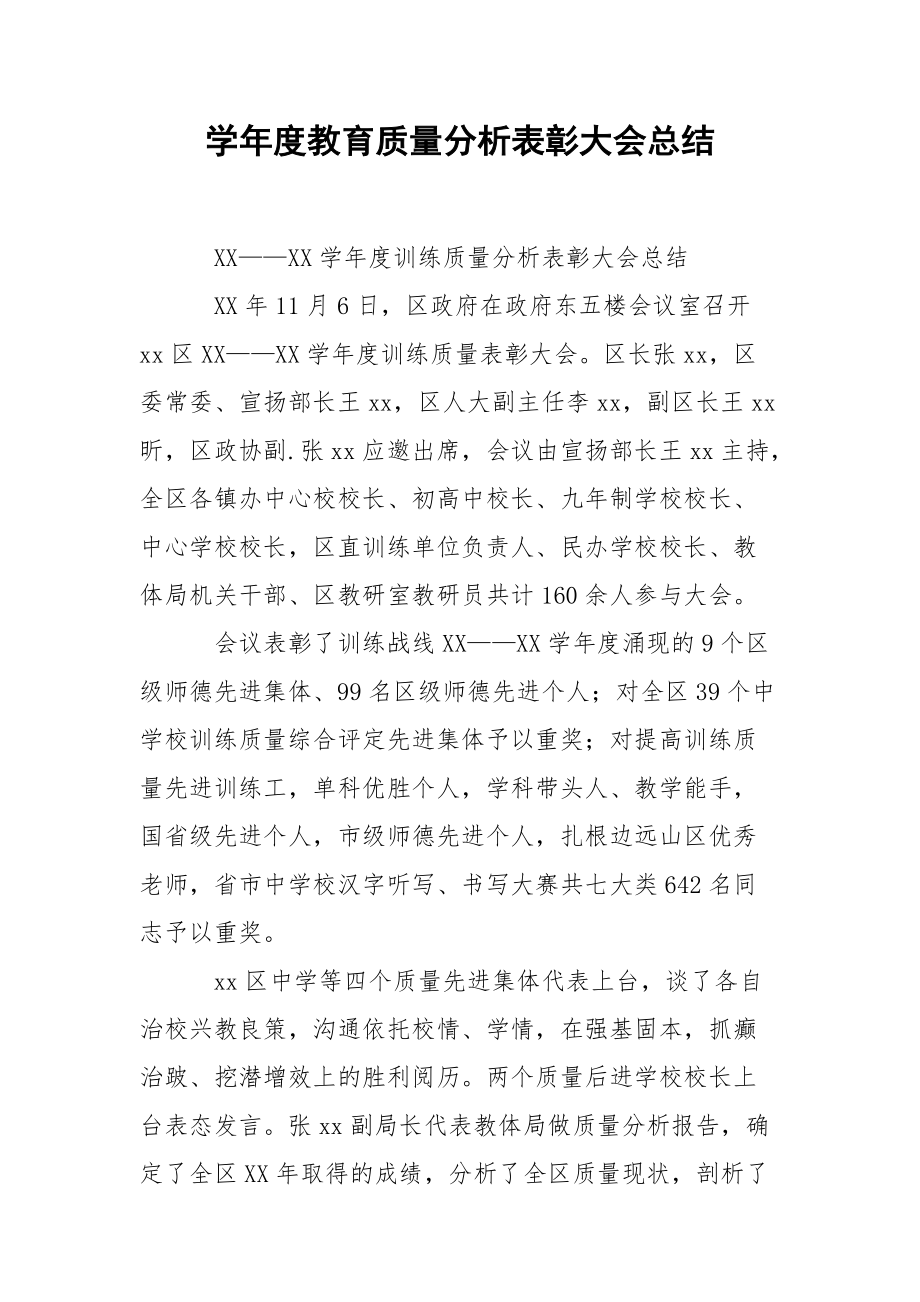 202_年学年度教育质量分析表彰大会总结.docx_第1页